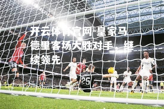 皇家马德里客场大胜对手，继续领先