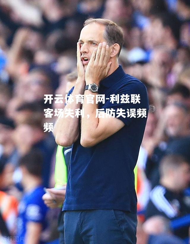 利兹联客场失利，后防失误频频