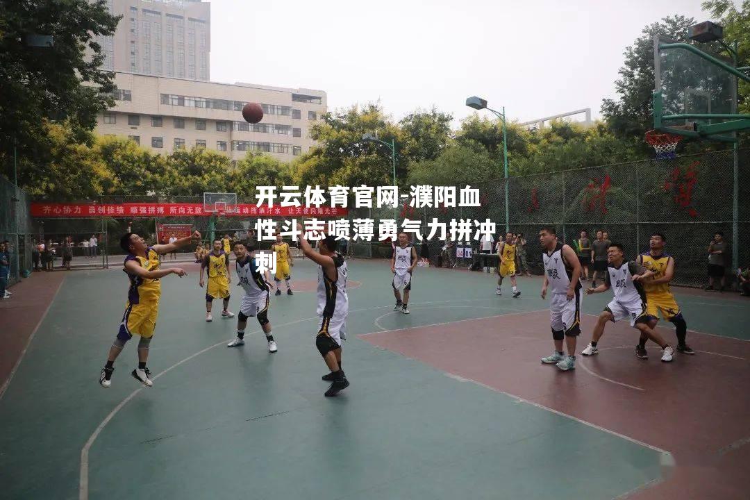 濮阳血性斗志喷薄勇气力拼冲刺