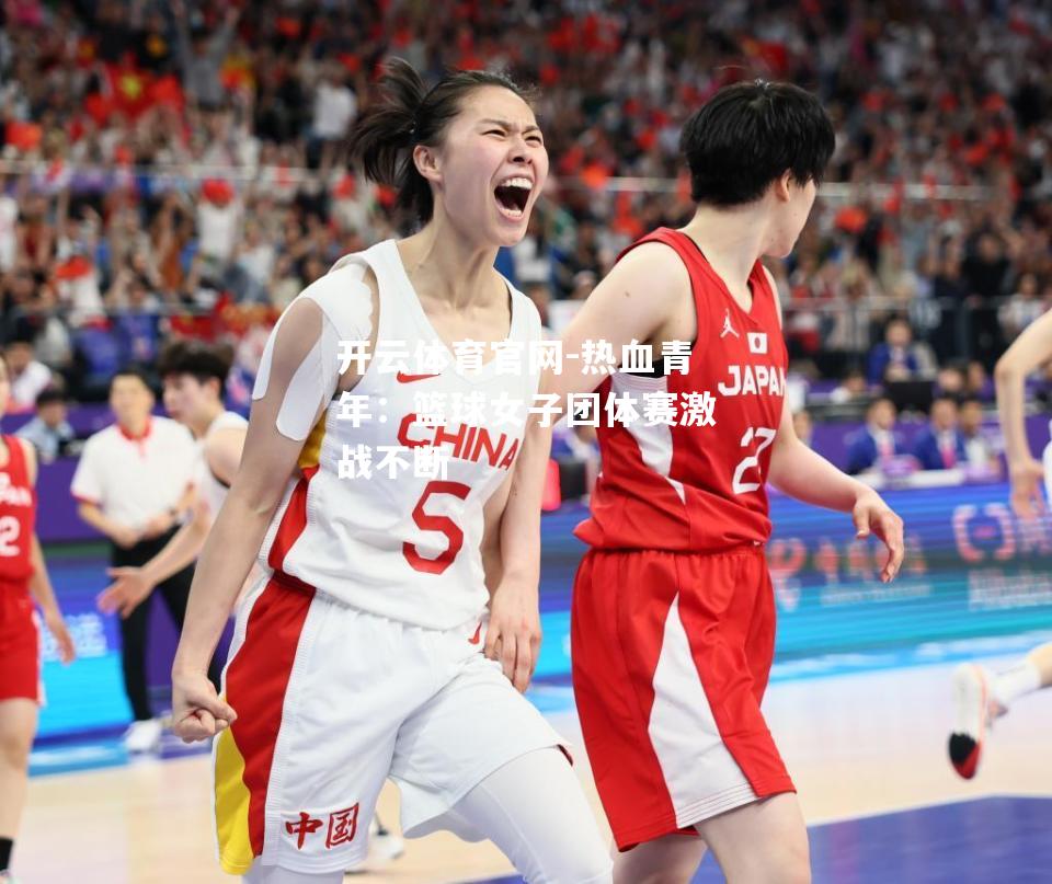 热血青年：篮球女子团体赛激战不断