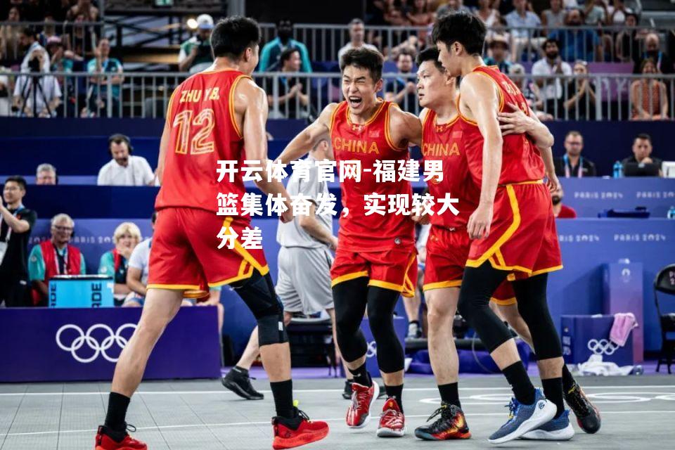 福建男篮集体奋发，实现较大分差