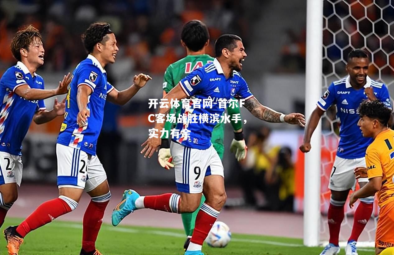 首尔FC客场战胜横滨水手，实力有余