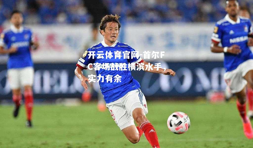 首尔FC客场战胜横滨水手，实力有余
