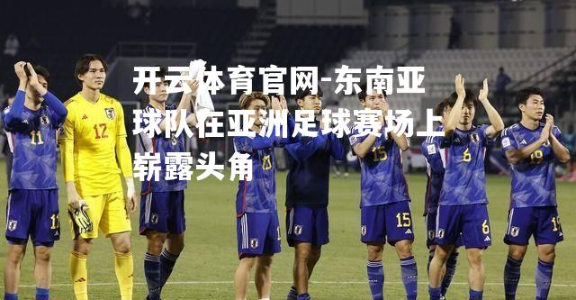 东南亚球队在亚洲足球赛场上崭露头角