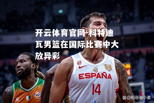 科特迪瓦男篮在国际比赛中大放异彩