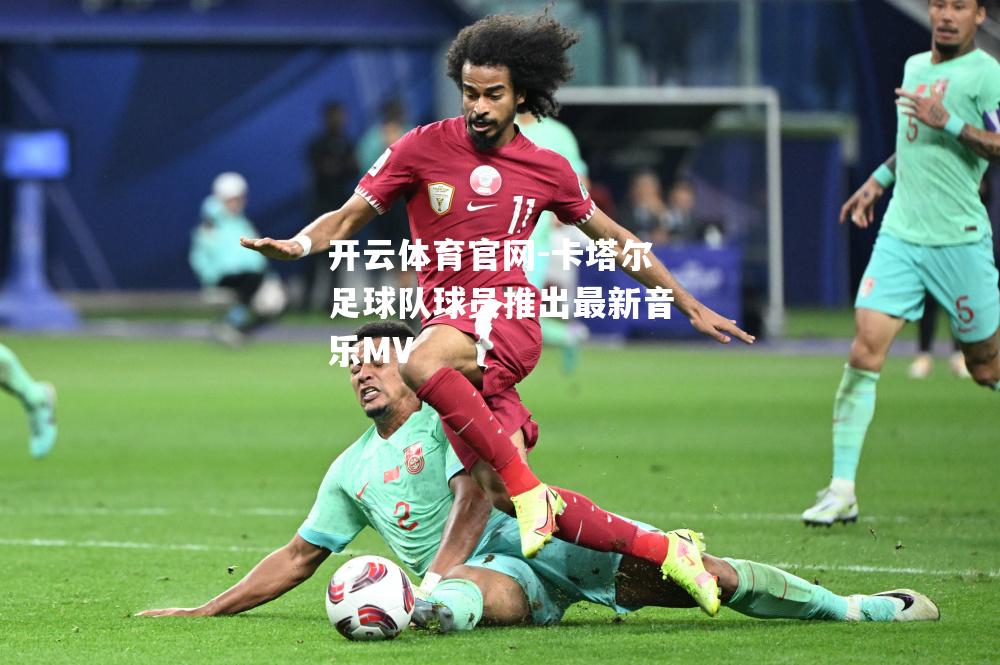 卡塔尔足球队球员推出最新音乐MV