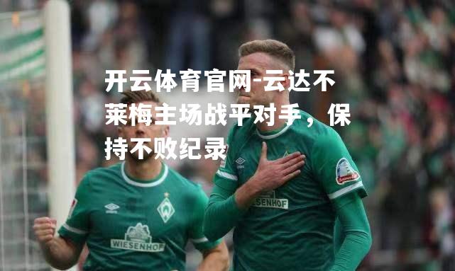 云达不莱梅主场战平对手，保持不败纪录