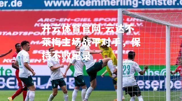 云达不莱梅主场战平对手，保持不败纪录
