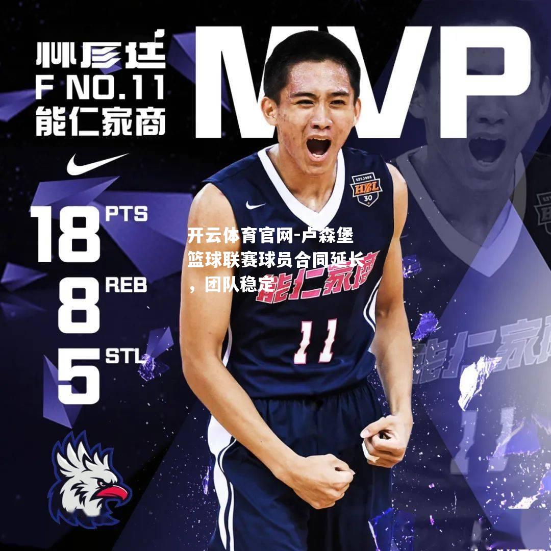 卢森堡篮球联赛球员合同延长，团队稳定