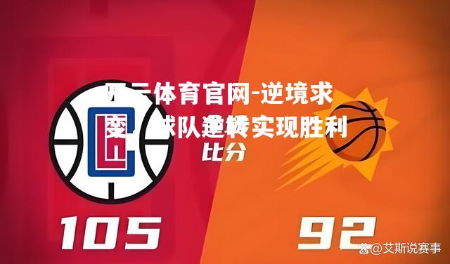 逆境求变，球队逆转实现胜利
