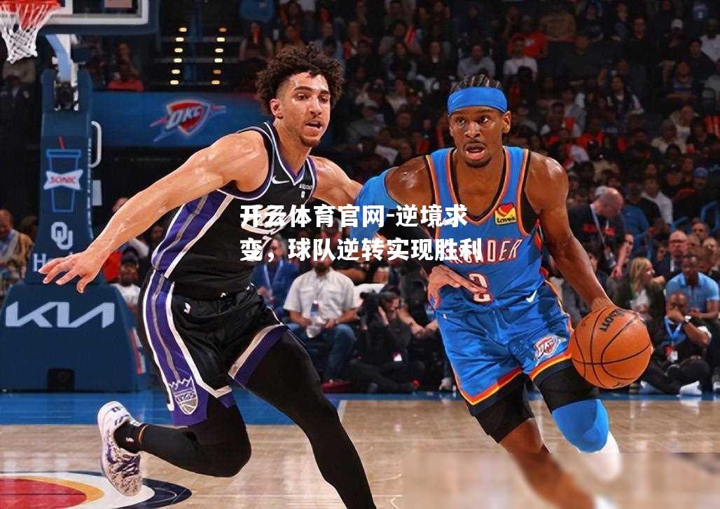 逆境求变，球队逆转实现胜利