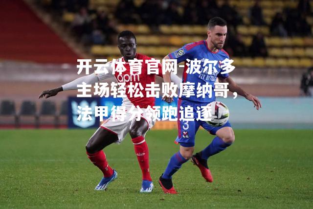 波尔多主场轻松击败摩纳哥，法甲得分领跑追逐