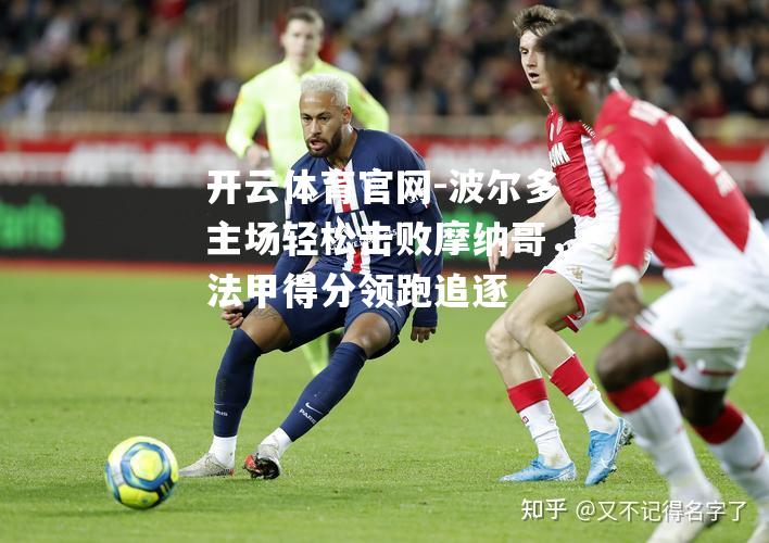 波尔多主场轻松击败摩纳哥，法甲得分领跑追逐
