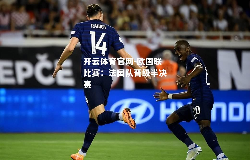 欧国联比赛：法国队晋级半决赛