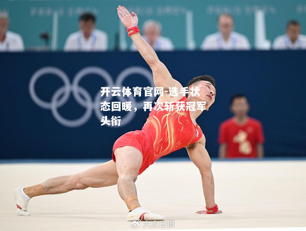 选手状态回暖，再次斩获冠军头衔