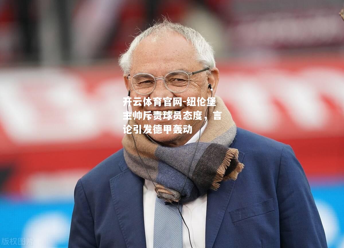 纽伦堡主帅斥责球员态度，言论引发德甲轰动