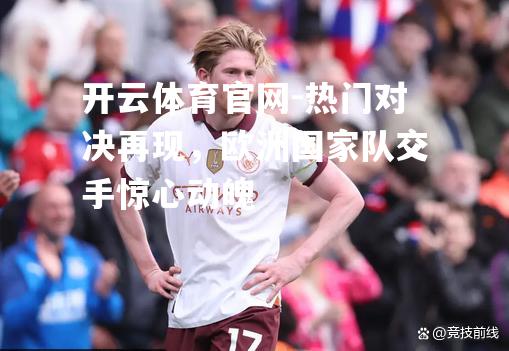 热门对决再现，欧洲国家队交手惊心动魄