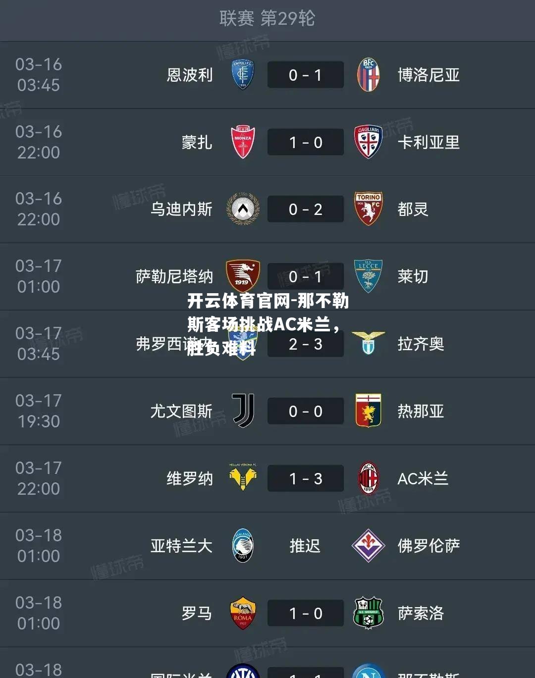 那不勒斯客场挑战AC米兰，胜负难料