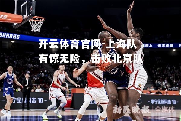 上海队有惊无险，击败北京队
