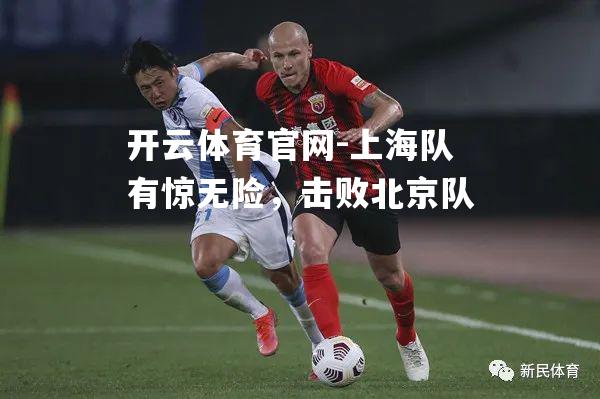 上海队有惊无险，击败北京队