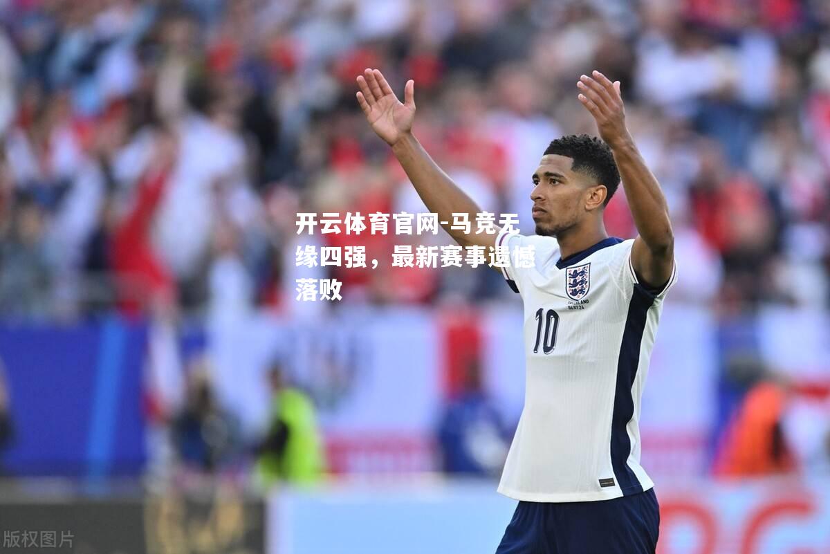 马竞无缘四强，最新赛事遗憾落败