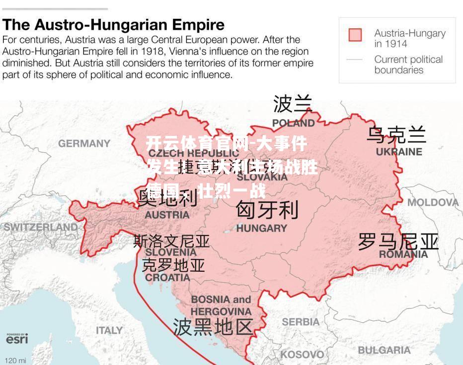 大事件发生！意大利主场战胜德国，壮烈一战