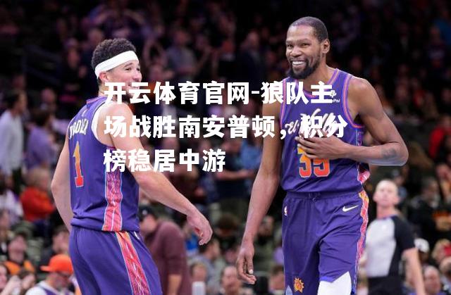 狼队主场战胜南安普顿，积分榜稳居中游