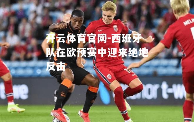 西班牙队在欧预赛中迎来绝地反击