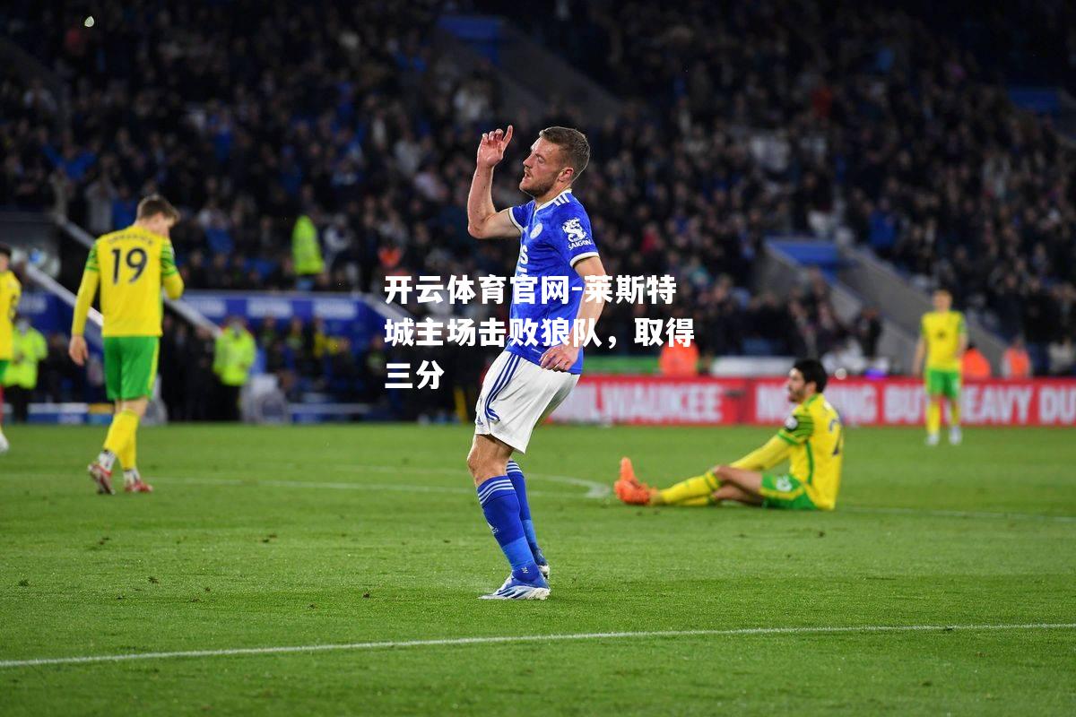 莱斯特城主场击败狼队，取得三分