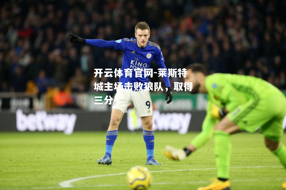 莱斯特城主场击败狼队，取得三分