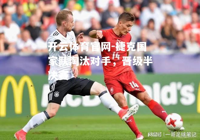 捷克国家队淘汰对手，晋级半决赛