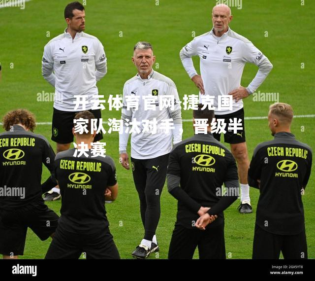 捷克国家队淘汰对手，晋级半决赛