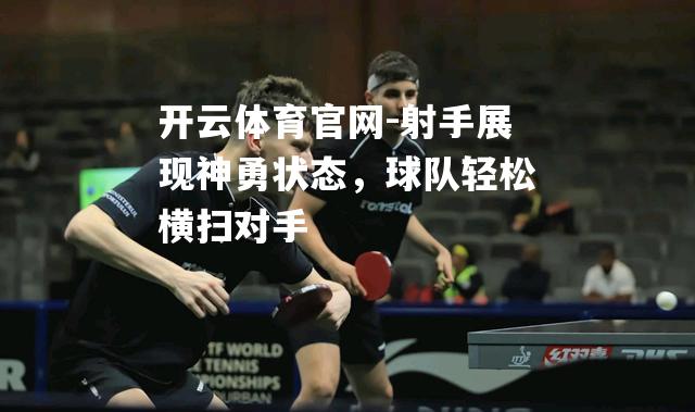 射手展现神勇状态，球队轻松横扫对手