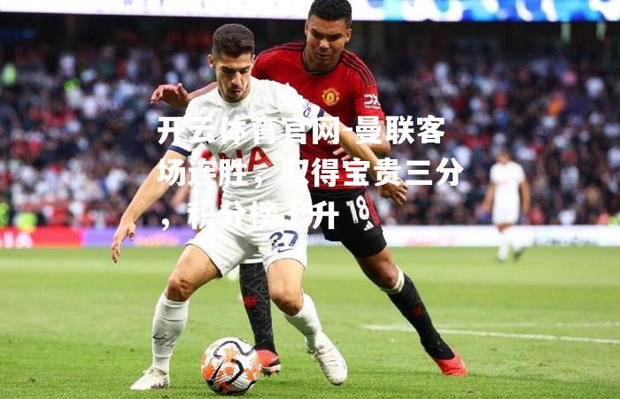 曼联客场连胜，取得宝贵三分，积分榜上升