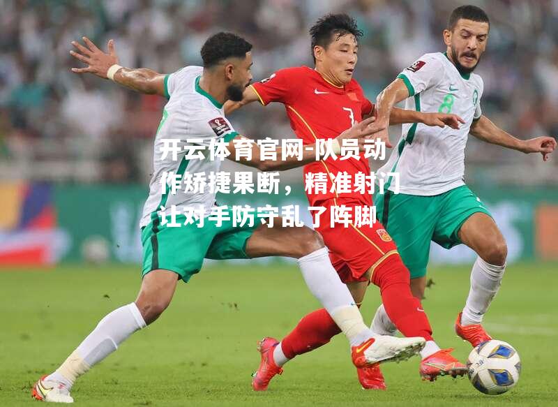 队员动作矫捷果断，精准射门让对手防守乱了阵脚