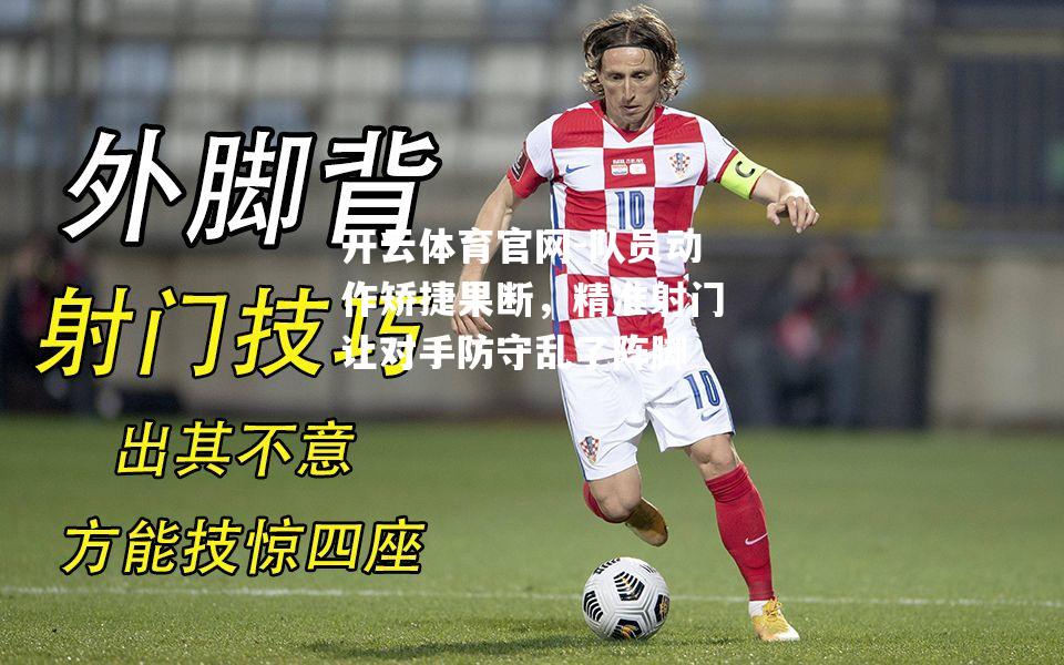 队员动作矫捷果断，精准射门让对手防守乱了阵脚