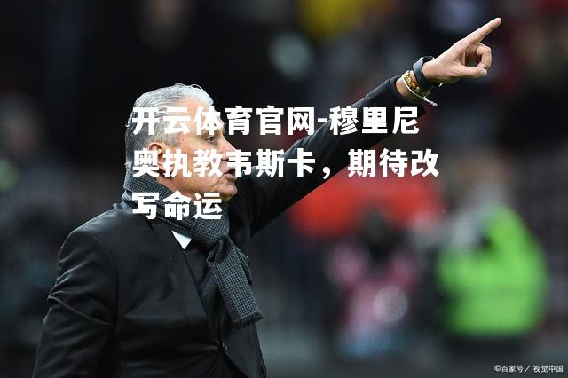 穆里尼奥执教韦斯卡，期待改写命运