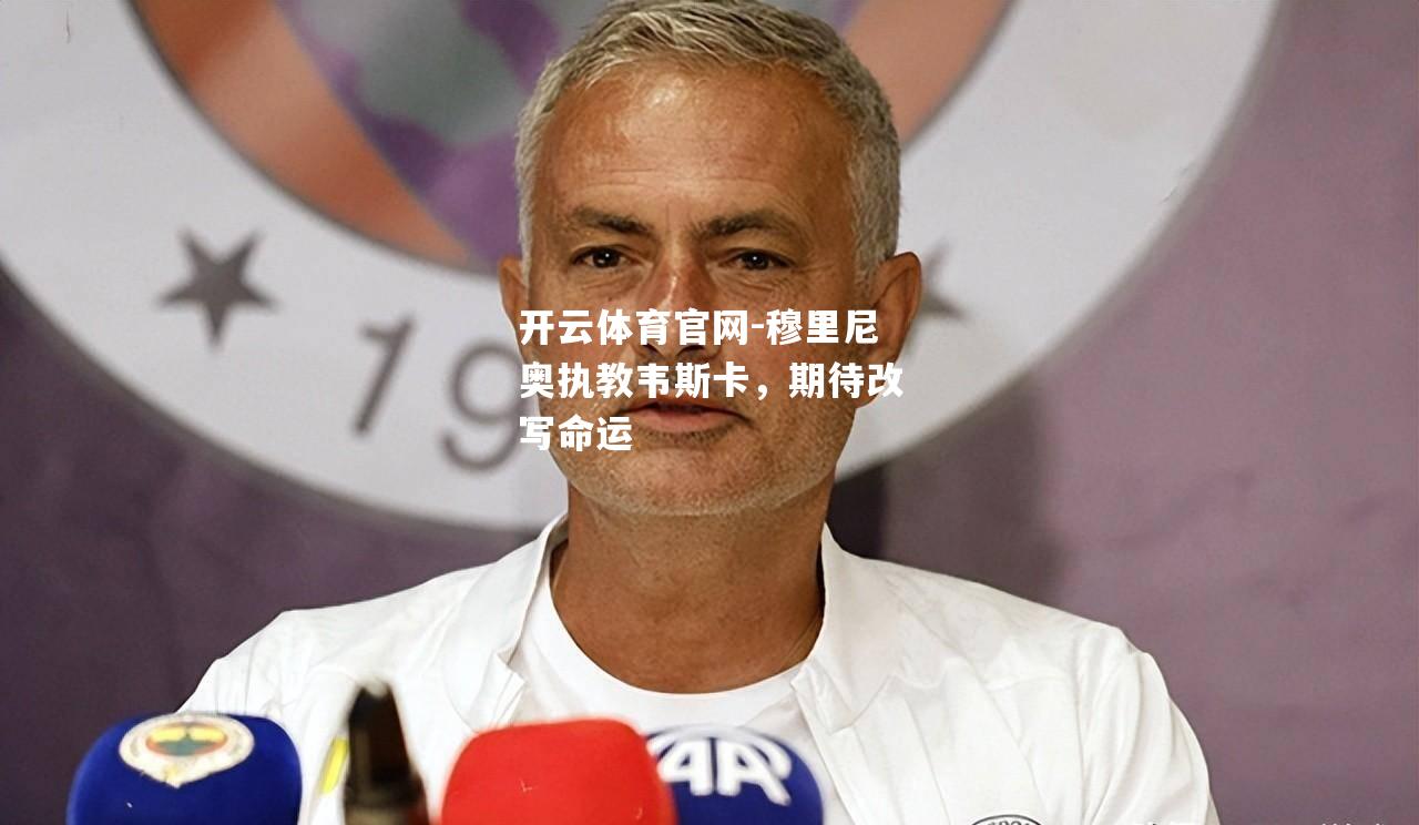 穆里尼奥执教韦斯卡，期待改写命运