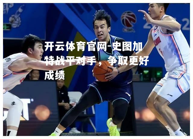 史图加特战平对手，争取更好成绩
