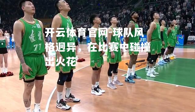 球队风格迥异，在比赛中碰撞出火花