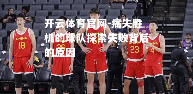 痛失胜机的球队探索失败背后的原因