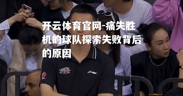 痛失胜机的球队探索失败背后的原因