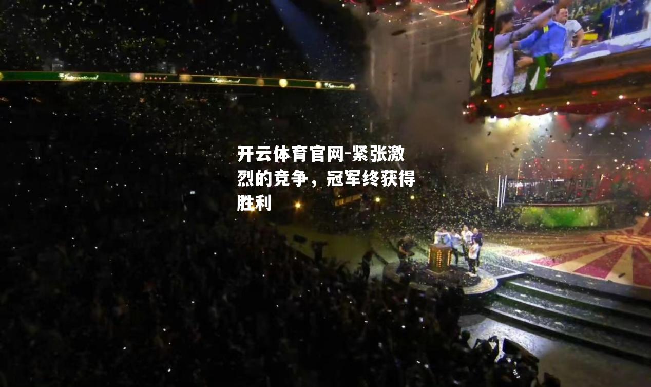 紧张激烈的竞争，冠军终获得胜利