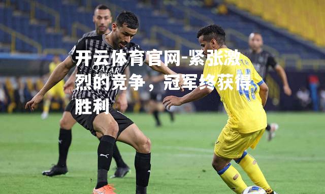 紧张激烈的竞争，冠军终获得胜利