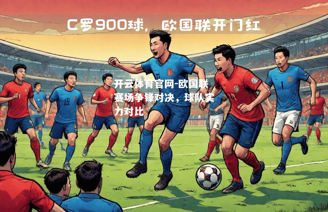 欧国联赛场争锋对决，球队实力对比