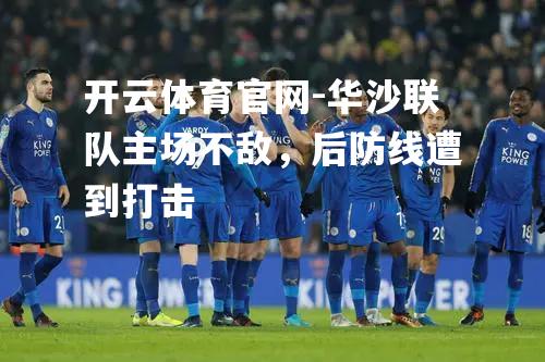 华沙联队主场不敌，后防线遭到打击