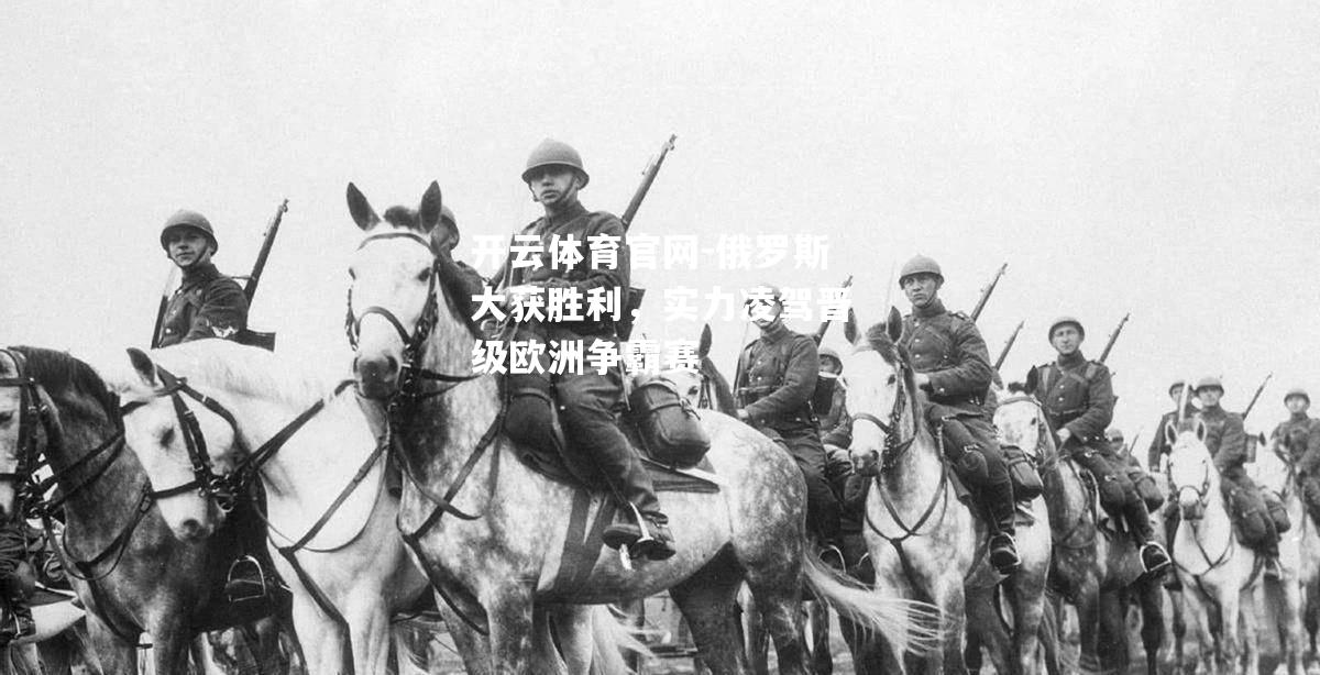 俄罗斯大获胜利，实力凌驾晋级欧洲争霸赛
