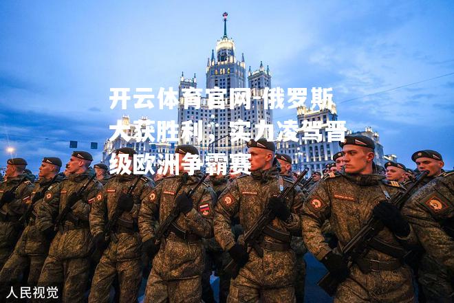 俄罗斯大获胜利，实力凌驾晋级欧洲争霸赛