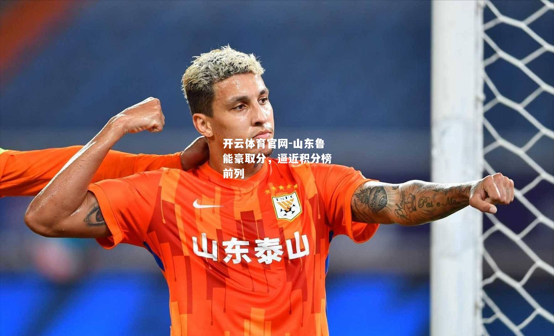 山东鲁能豪取分，逼近积分榜前列
