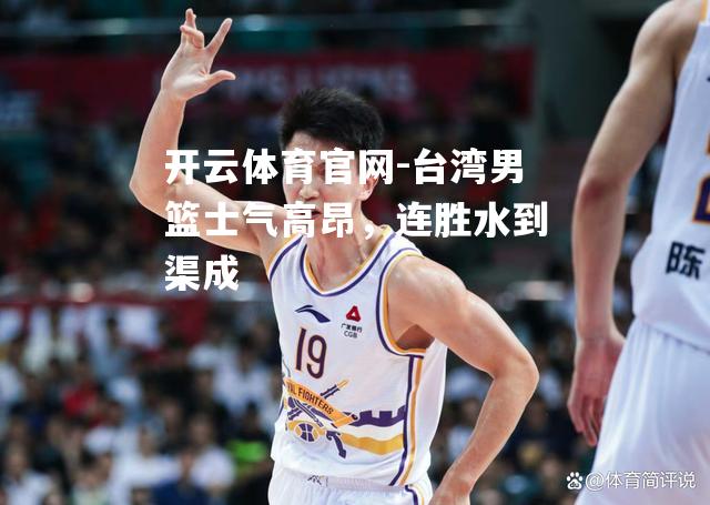台湾男篮士气高昂，连胜水到渠成